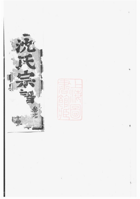 6814.东阳永宁白珏沈氏宗谱: 十卷.pdf无水印高清版147.89MB-笨小虎