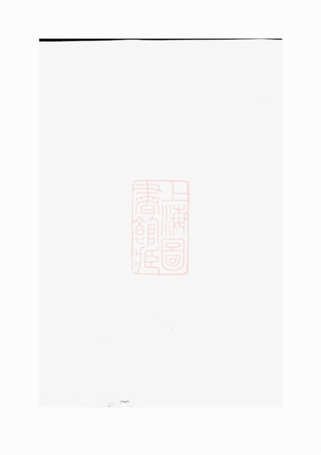 6815.东阳永宁白珏沈氏宗谱.pdf无水印高清版57.93MB-笨小虎