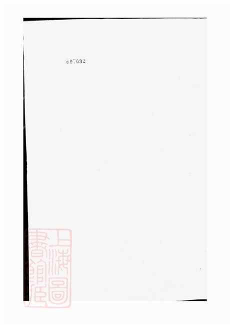 6817.东阳永宁沈氏宗谱： 十八卷.pdf无水印高清版590.11MB-笨小虎