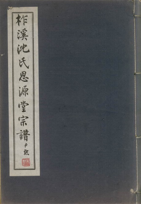 6825.柞溪沈氏思源堂宗谱： 二卷：[桐乡].pdf无水印高清版28.48MB-笨小虎