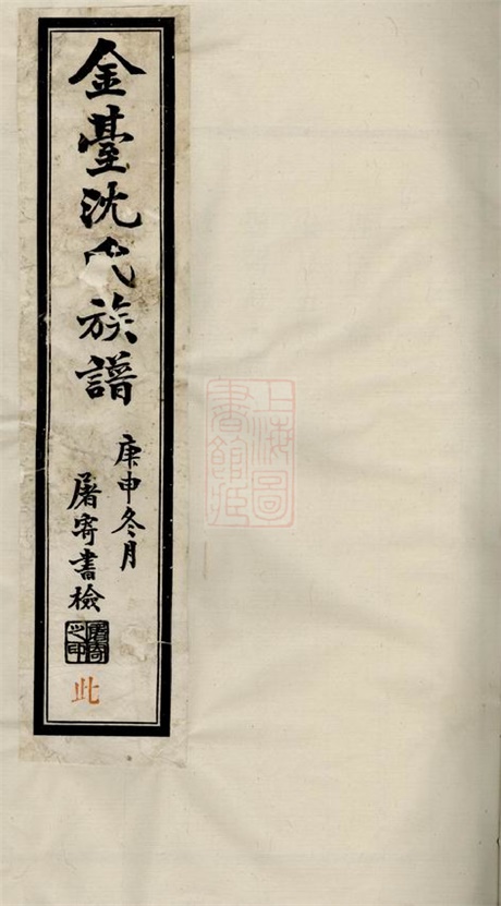 6826.晋陵金台沈氏重修族谱： 十四卷.pdf无水印高清版527.47MB-笨小虎
