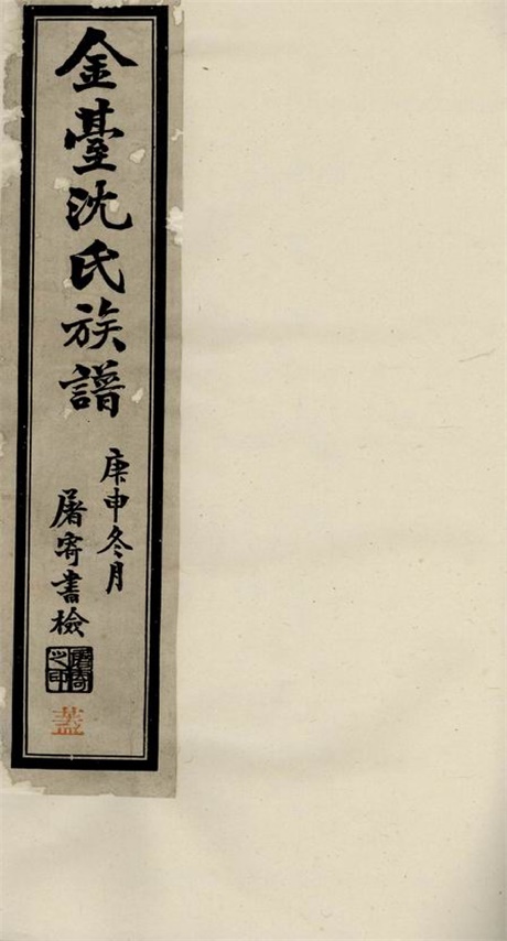 6828.晋陵金台沈氏重修宗谱： 十八卷.pdf无水印高清版356.96MB-笨小虎