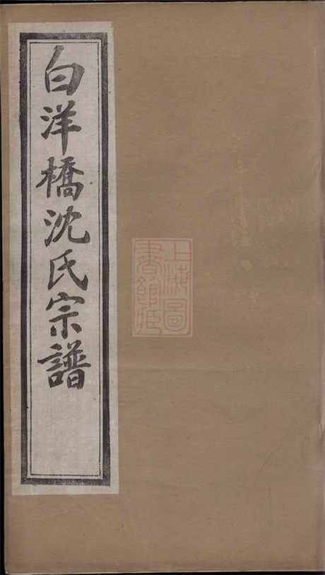 6832.白洋桥沈氏宗谱： 二十二卷，首一卷，末一卷：[常州].pdf无水印高清版449.25MB-笨小虎