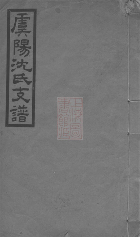6834.虞阳沈氏支谱： 一卷，附录一卷：[常熟].pdf无水印高清版15.63MB-笨小虎