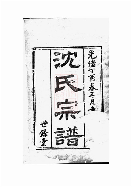 6839.梁溪沈氏宗谱： 二十四卷，首一卷：[无锡].pdf无水印高清版366.02MB-笨小虎