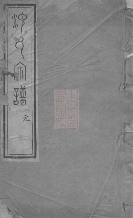 6842.沈氏宗谱： 二十八卷：[无锡].pdf无水印高清版55.07MB-笨小虎