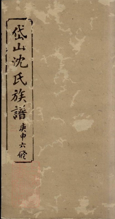 6846.湘西岱山沈氏六修族谱： [湘乡].pdf无水印高清版574.29MB-笨小虎