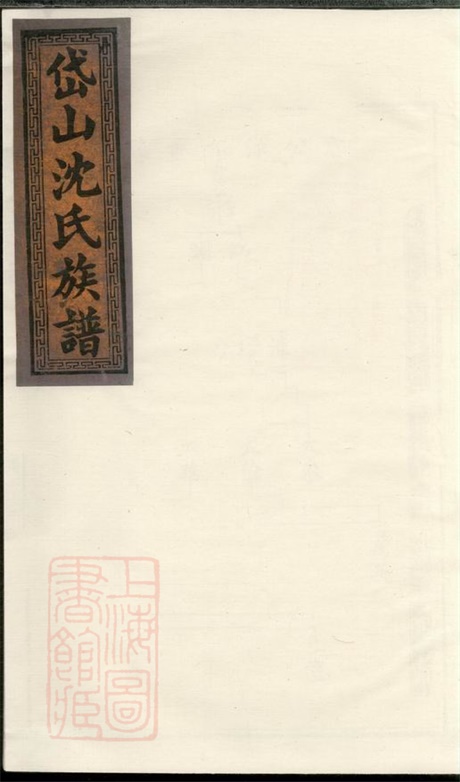 6847.湘西岱山沈氏族谱： 不分卷：[湘乡].pdf无水印高清版81.81MB-笨小虎