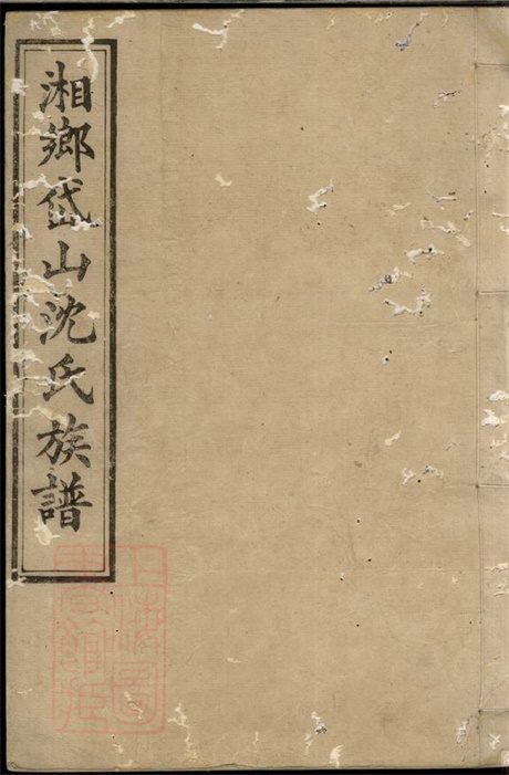6848.湘西岱山沈氏五修族谱： 不分卷：[湘乡].pdf无水印高清版604.59MB-笨小虎