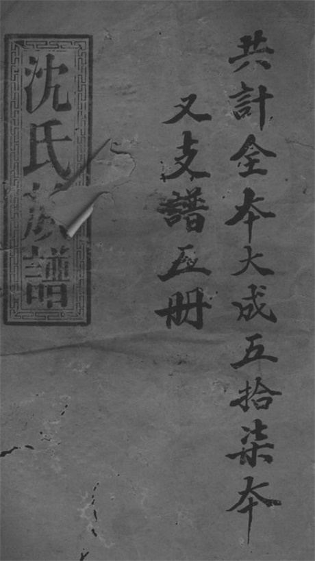 6849.沈氏六续宗谱： 不分卷：[湘乡].pdf无水印高清版815.52MB-笨小虎