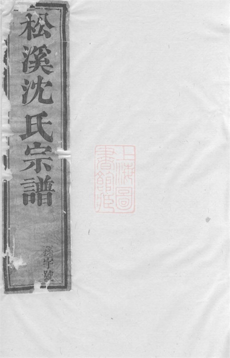 6850.松溪沈氏宗谱： 十七卷，末一卷：[遂安].pdf无水印高清版261.94MB-笨小虎
