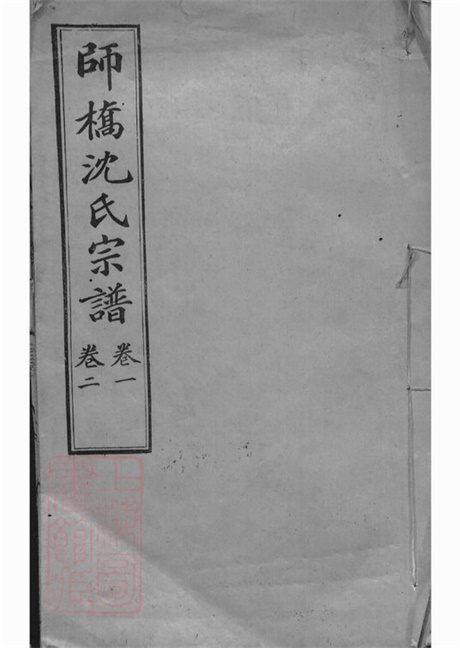 6868.慈溪师桥沈氏宗谱： 十五卷.pdf无水印高清版158.61MB-笨小虎