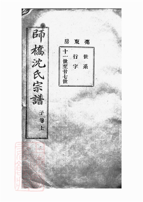 6869.慈溪师桥沈氏宗谱.pdf无水印高清版276.33MB-笨小虎