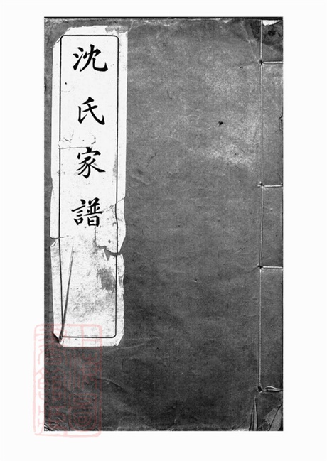6871.师桥沈氏家谱嘉兴分支: 一卷.pdf无水印高清版6.97MB-笨小虎