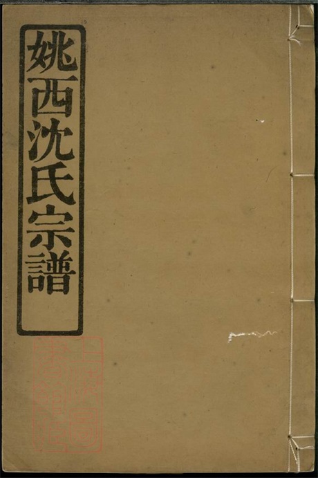 6878.姚邑沈氏宗谱： 五卷，首一卷：[馀姚].pdf无水印高清版100.28MB-笨小虎