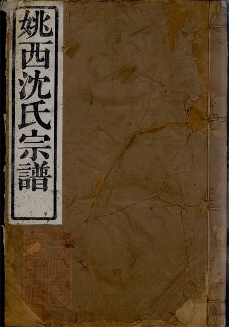 6879.姚邑沈氏宗谱： 五卷，首一卷：[馀姚].pdf无水印高清版99.44MB-笨小虎