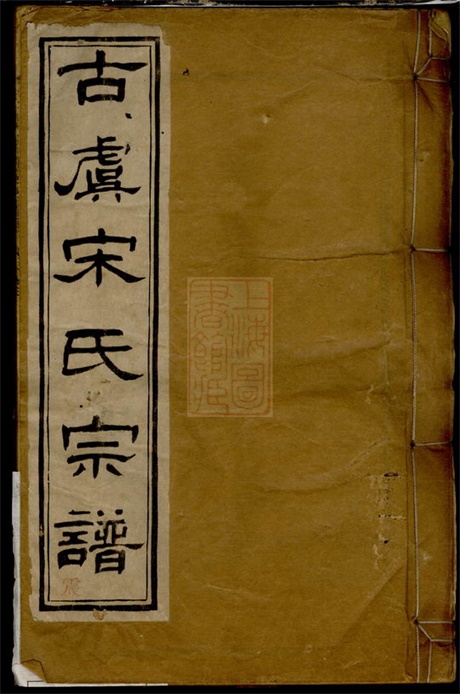6887.重修古虞宋氏宗谱： 十卷，首一卷：[上虞].pdf无水印高清版235.17MB-笨小虎