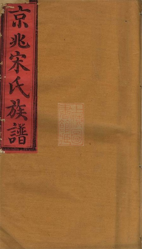 6890.京兆宋氏族谱： 二十八卷.pdf无水印高清版151.92MB-笨小虎