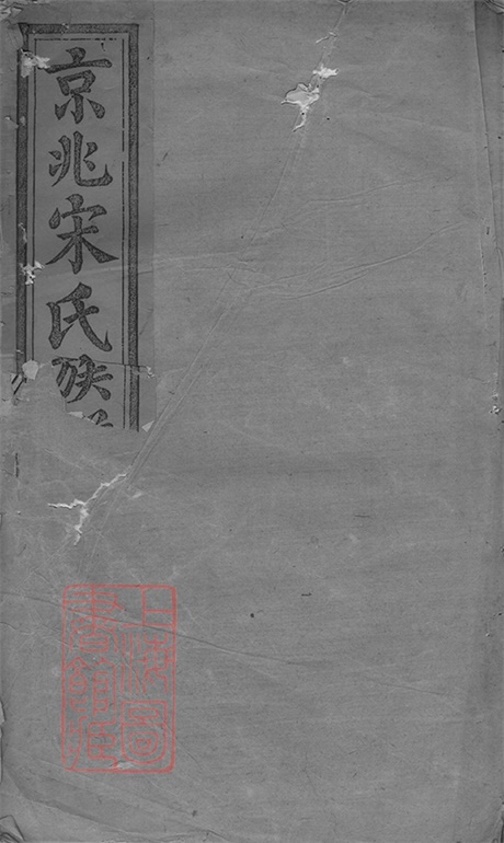 6891.京兆宋氏族谱： 三十五卷.pdf无水印高清版334.93MB-笨小虎