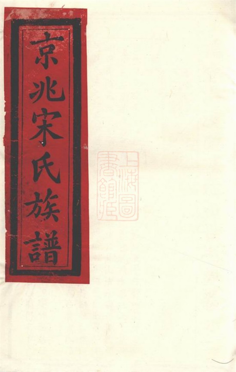 6893.京兆宋氏族谱： 四十六卷.pdf无水印高清版246.32MB-笨小虎
