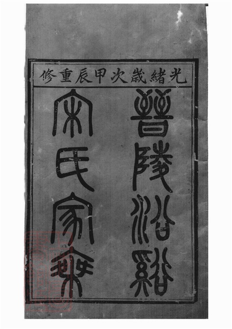 6895.晋陵沿溪宋氏家乘： 二十卷.pdf无水印高清版363.34MB-笨小虎