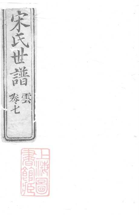 6897.宋氏世谱： 不分卷：[崇明].pdf无水印高清版1003.49MB-笨小虎