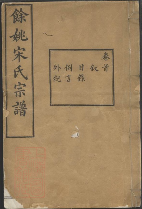 6905.馀姚宋氏重修宗谱： 二十二卷，首一卷，末一卷.pdf无水印高清版390.35MB-笨小虎