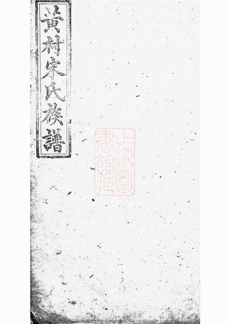 6908.醴北黄村宋氏四修族谱： 二十五卷，首一卷，垂丝图三卷：[醴陵].pdf无水印高清版571.21MB-笨小虎