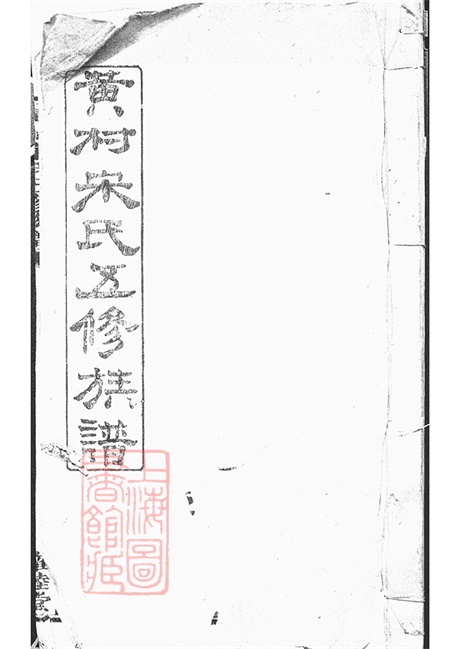 6909.醴北黄村宋氏五修族谱： 三十卷：[醴陵].pdf无水印高清版225.79MB-笨小虎