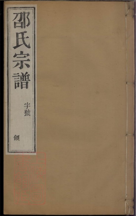 6921.安尚邵氏宗谱： 六卷：[武进].pdf无水印高清版90.60MB-笨小虎