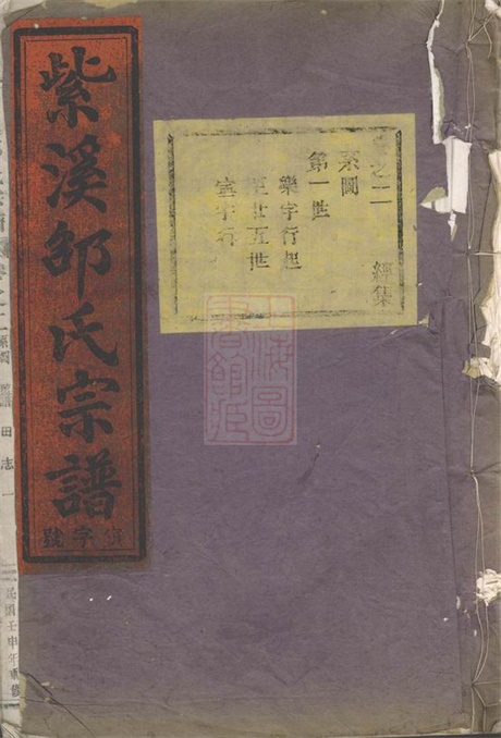 6926.紫溪邵氏宗谱： 二十八卷：[东阳].pdf无水印高清版633.96MB-笨小虎