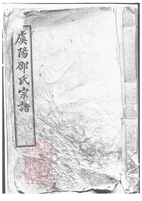 6940.虞山邵氏宗谱： 三卷，首一卷：[常熟].pdf无水印高清版67.84MB-笨小虎