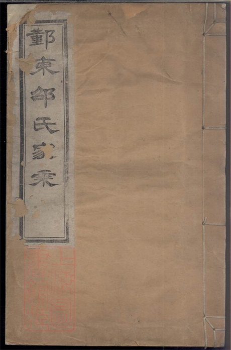 6945.鄞东邵氏家乘： 不分卷：[鄞县].pdf无水印高清版8.23MB-笨小虎