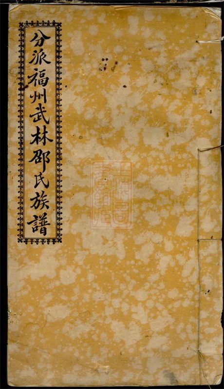 6947.分派福州武林邵氏族谱： 不分卷.pdf无水印高清版11.61MB-笨小虎
