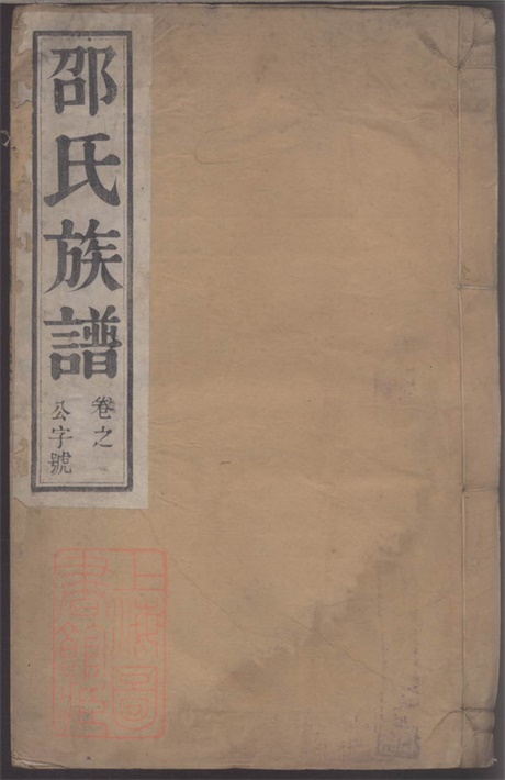 6954.润东当江沙邵氏重修宗谱： 六卷：[江苏, 镇江, 润州].pdf无水印高清版53.96MB-笨小虎