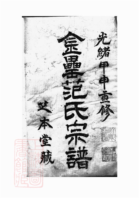 6960.古虞金罍范氏宗谱： 十四卷：[上虞].pdf无水印高清版225.54MB-笨小虎
