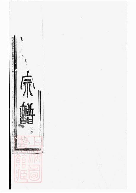 6961.古虞金罍范氏宗谱： 二十五卷，首一卷，末一卷：[上虞].pdf无水印高清版296.18MB-笨小虎