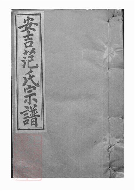 6962.安吉范氏家谱: 十二卷.pdf无水印高清版204.56MB-笨小虎