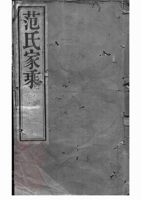6964.范氏家乘： 十二卷：[武进].pdf无水印高清版266.58MB-笨小虎