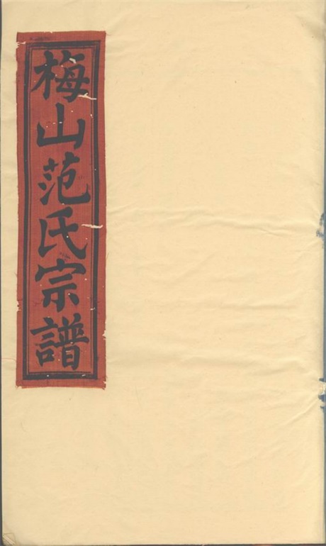 6965.梅山范氏宗谱： 五卷，首一卷：[武义].pdf无水印高清版54.51MB-笨小虎