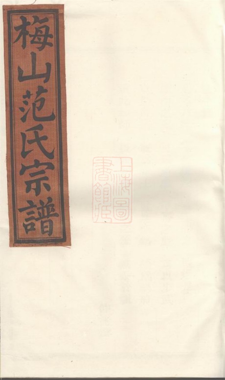 6966.梅山范氏宗谱： [武义].pdf无水印高清版73.00MB-笨小虎