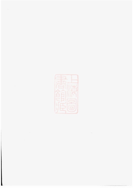 6975.范氏重修宗谱： 十四卷：[江苏金坛].pdf无水印高清版102.72MB-笨小虎