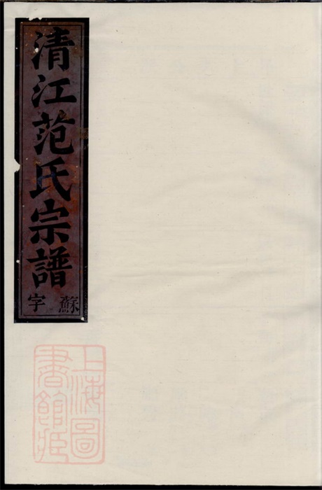 6978.清江范氏宗谱： [江苏淮阴].pdf无水印高清版15.22MB-笨小虎
