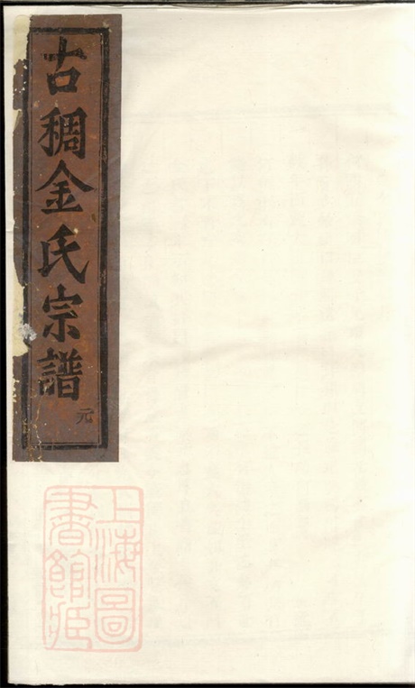 7134.古稠金氏宗谱： [义乌].pdf无水印高清版32.00MB-笨小虎