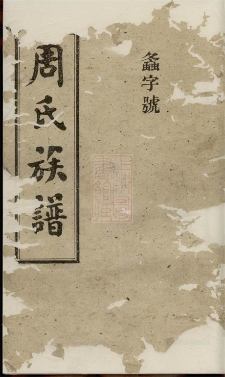 7244.周氏族谱： [湖南].pdf无水印高清版355.32MB-笨小虎