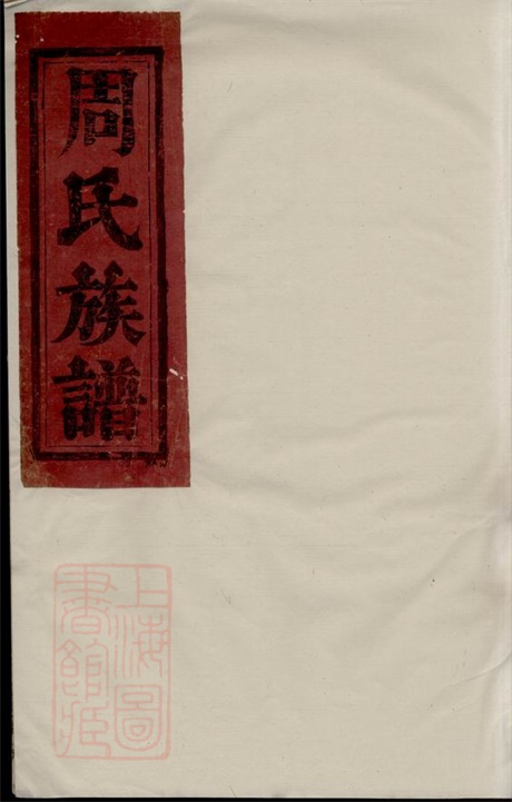 7245.周氏族谱： [湘阴、巴陵].pdf无水印高清版126.23MB-笨小虎
