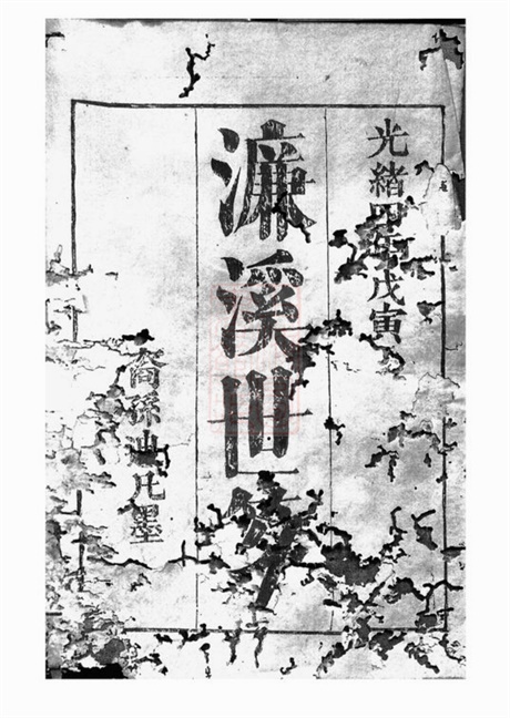 7249.周氏墨谱： 不分卷：[湘阴].pdf无水印高清版18.66MB-笨小虎
