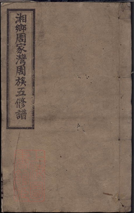 7250.湘乡周家湾周族五修谱： 十卷，首二卷.pdf无水印高清版18.81MB-笨小虎