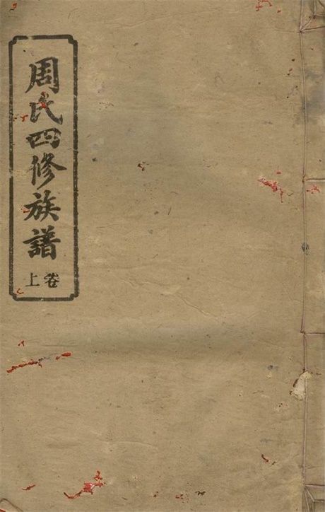 7251.周氏四修族谱： 十六卷，首二卷：[湘乡].pdf无水印高清版256.81MB-笨小虎