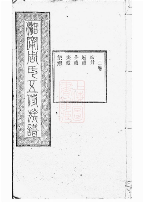 7254.湘宁周氏五修族谱： [湘乡、宁乡].pdf无水印高清版322.56MB-笨小虎